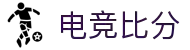 电竞比分-实时电竞赛事比分与赛程数据查询